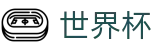 FIFA世界杯足彩合法买球站 | 网上买球赛波胆玩法操作流程